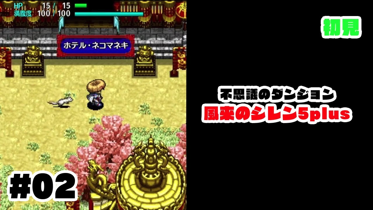 #02【風来のシレン5plus】 もうそろそろ冒険に出発する？