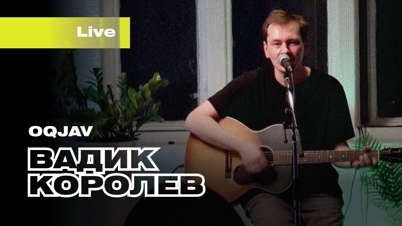 Вадик Королёв OQJAV // концерт в Цой-центре // 19jun2025