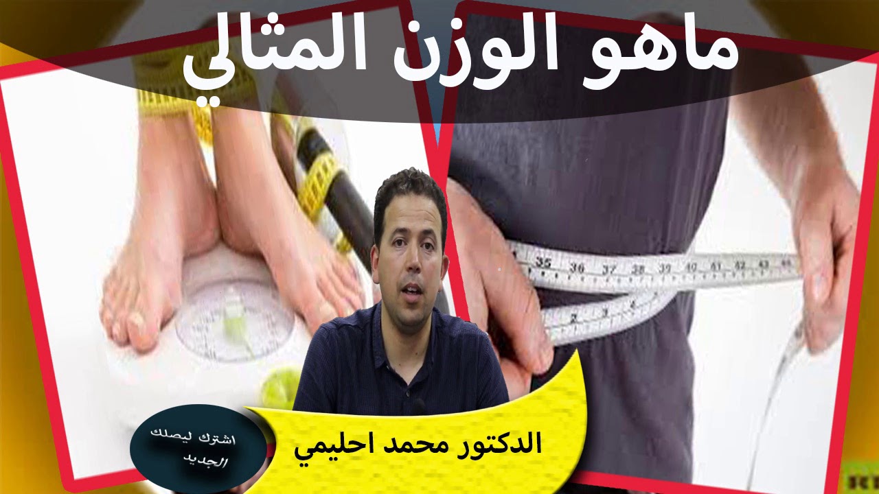 ماهو مفهوم الوزن المثالي وماهي الاغدية التي تساعد على زيادة الوزن الدكتور محمد احليمي