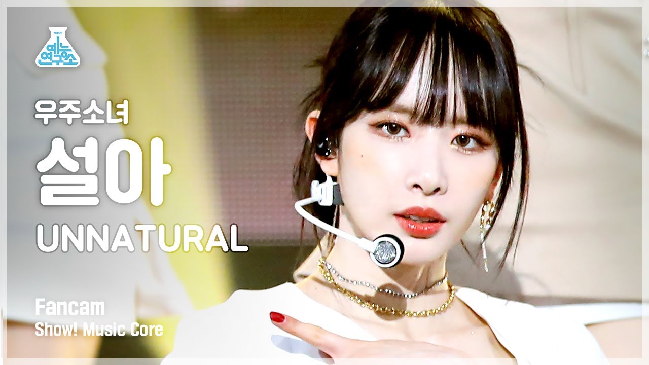 [예능연구소] 우주소녀 설아 직캠 'UNNATURAL '(WJSN SEOLA FanCam) @Show!MusicCore 210417