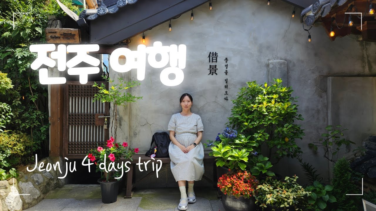 [전주 3박 4일] 뽐무 여름 태교 여행 브이로그｜전주여행·맛집·카페 코스