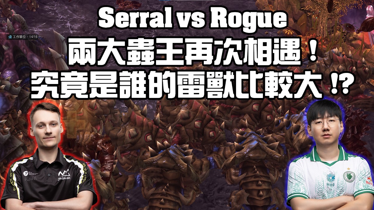 【星海爭霸2】這就是神的反應嗎 ? 埋地感染一出現在小地圖上就直接抓包 ! 兩大蟲王掏出雷獸對決 ! 究竟是誰的雷獸比較厲害 !? (Serral vs Rogue) | (琉璃杯2025年終賽)