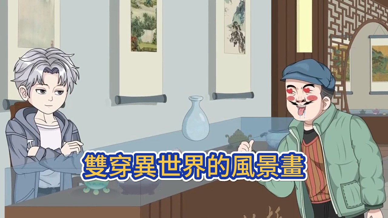 都市动画 | 《雙穿異世界的風景畫》他的古董店被人出低價拿下，急需用錢的他只能來到倉庫收拾東西，卻找到了一幅山水畫。不小心受傷的他還將血弄在了上面，但沒想到，血漬卻消失在畫卷上了！#糖寶動畫