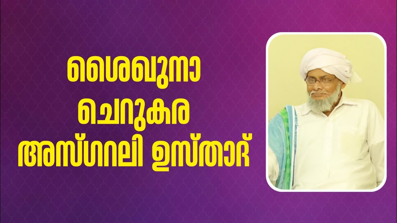 ശൈഖുനാ ചെറുകര അസ്ഗറലി ഉസ്താദ്
