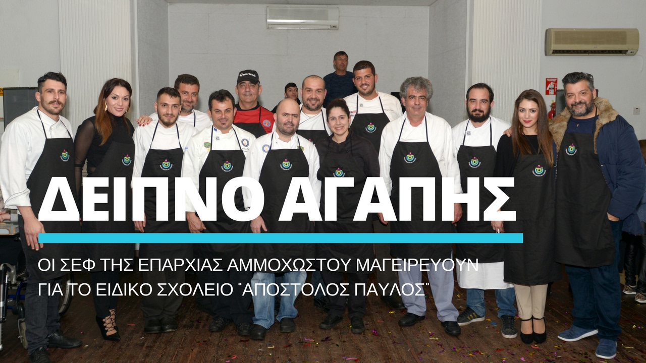 15ο Δείπνο Αρχιμαγείρων Αμμοχώστου για το Ειδικό Σχολείο 
