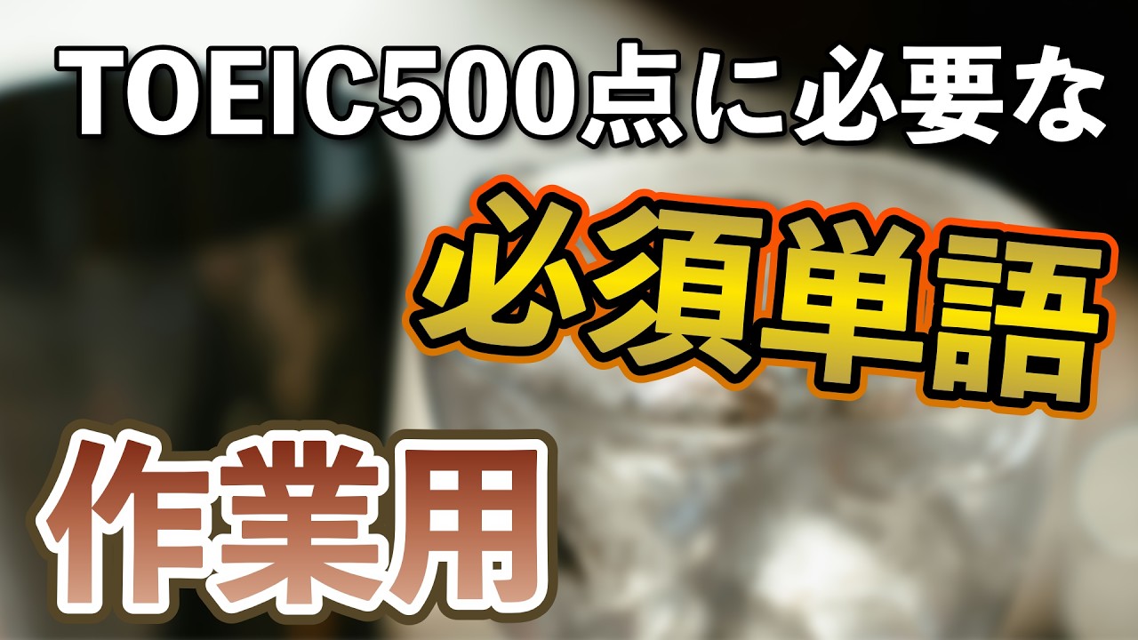 【聞き流し】TOEIC500点ほしいなら必須の100単語！発音記号付きで耳に馴染む！