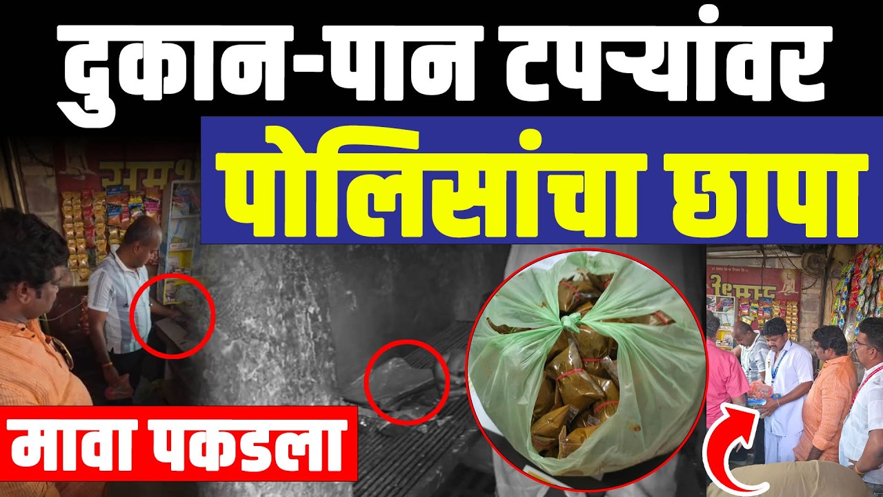 अक्कलकोट मध्ये मावा विकणाऱ्या दुकानांवर छापा