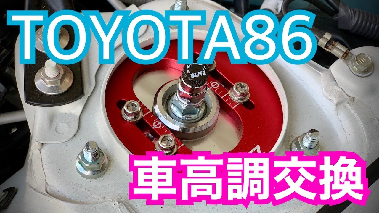 TOYOTA86　車高調・ワイトレ取付