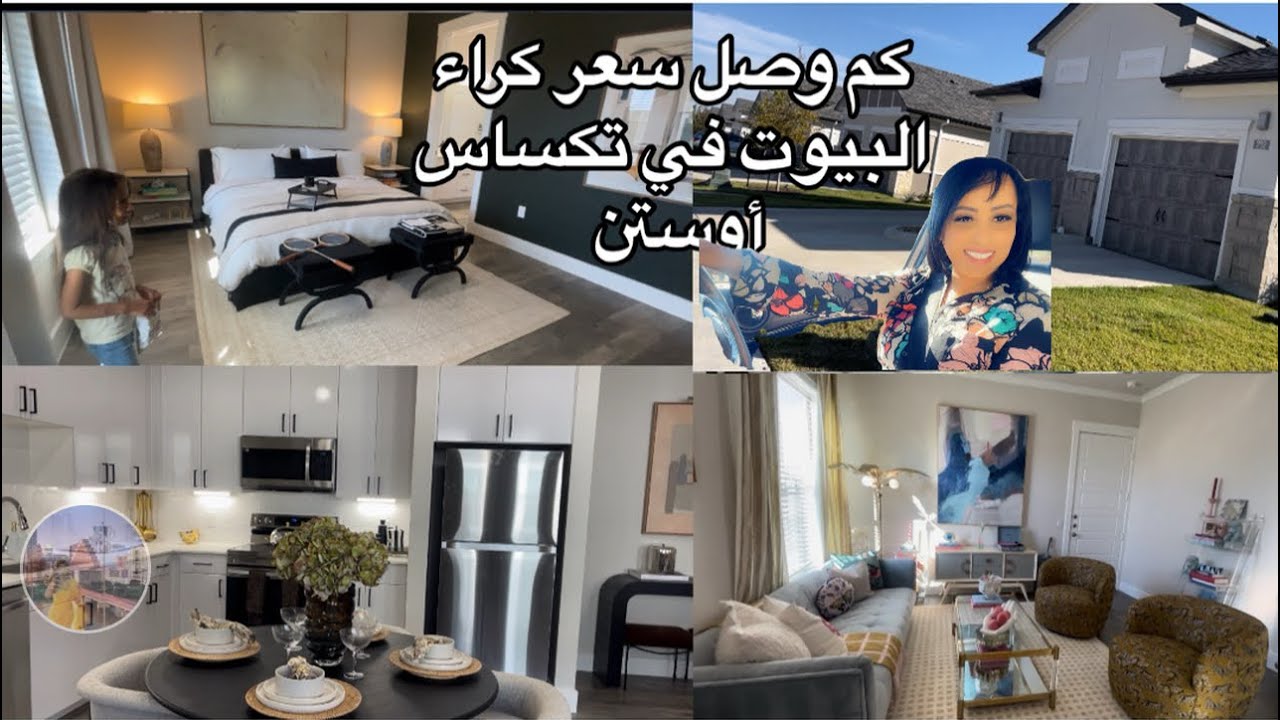 House rentel price in texas #texashousesسعر كراء البيوت في أوستن تكساس