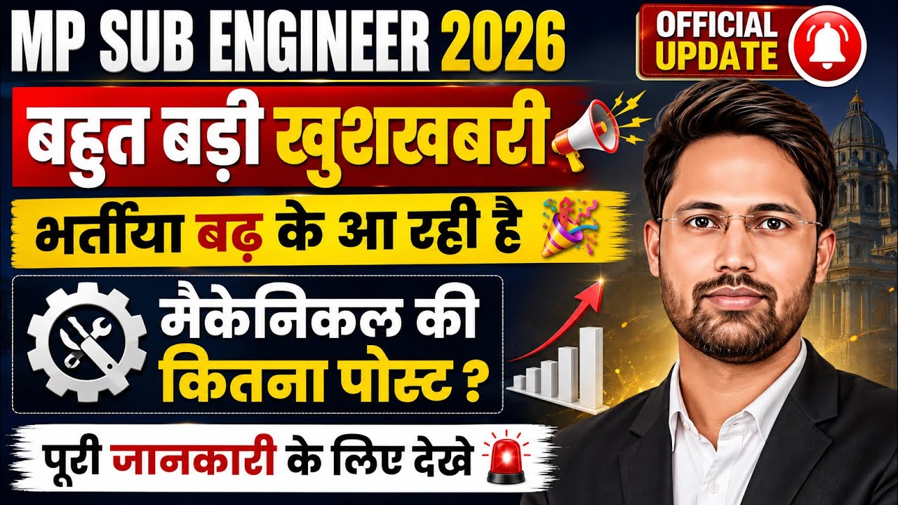 🎉😍MP Sub Engineer 2026 | Official Update From ESB | भारतीय बढ़ेगी ? | Mechanical का कितना पद होगा ?