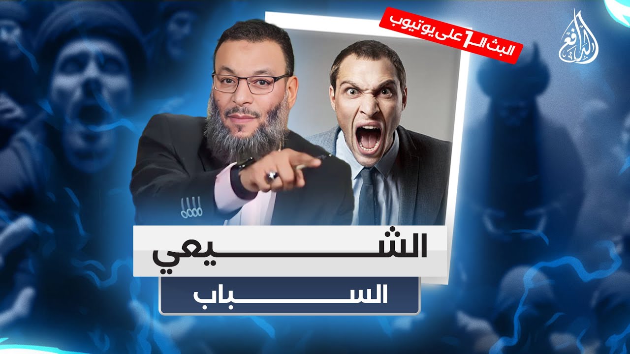 #وليد_إسماعيل_الدافع  | 807 | انحطاط الأخلاق عند الشيعة لاينتهى