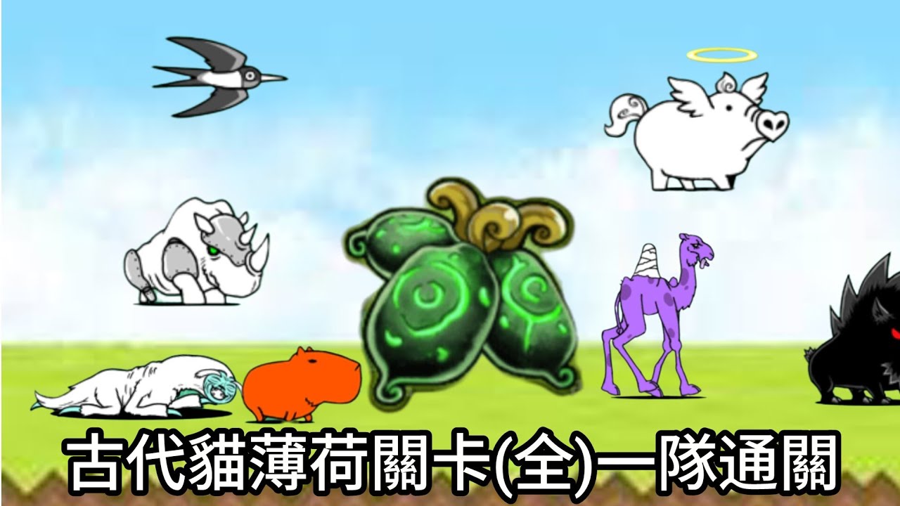 ［貓咪大戰爭］古代貓薄荷關卡(全)一隊通關紀錄 