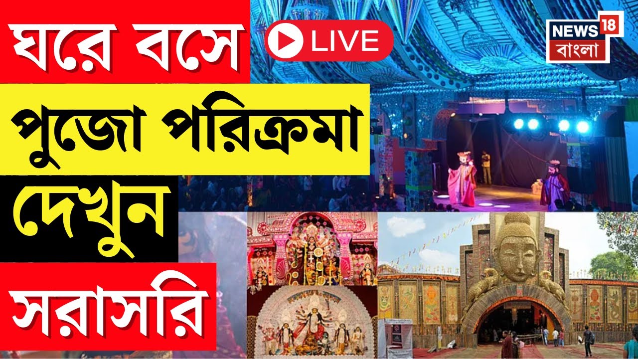 Durga Puja 2025 LIVE | ঘরে বসে পুজো পরিক্রমা, দেখুন সরাসরি | Bangla News