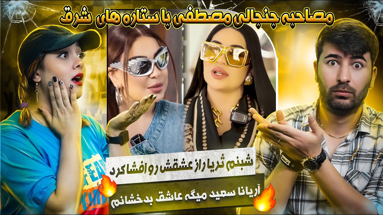 افشا شدن راز عاشقی شبنم ثریا وبانو آریانا سعید 😱😱😱