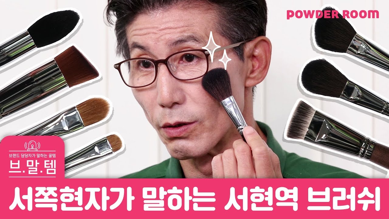 리얼 브러쉬 장인! 서쪽현자가 추천하는 서현역브러쉬 🖌 | 브말템 | 파우더룸(POWDERROOM)