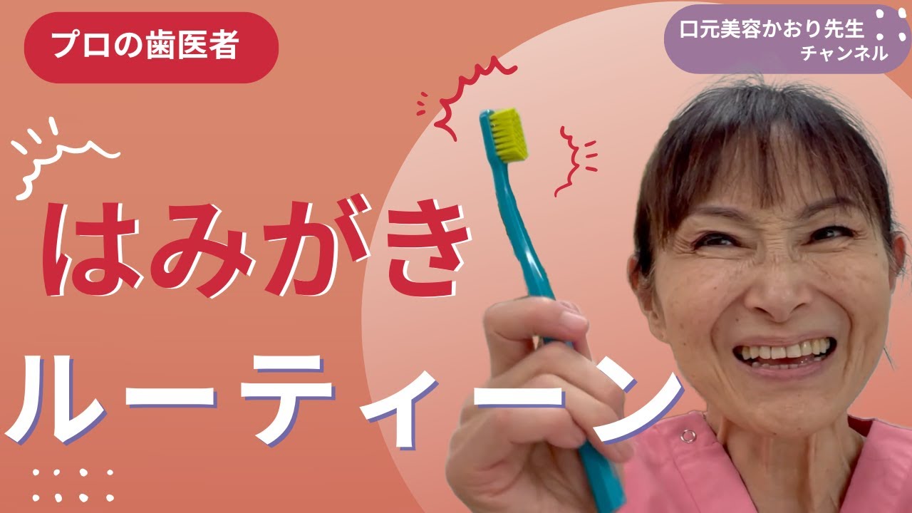 朝昼晩のルーティン！歯医者はこう歯磨きをする！