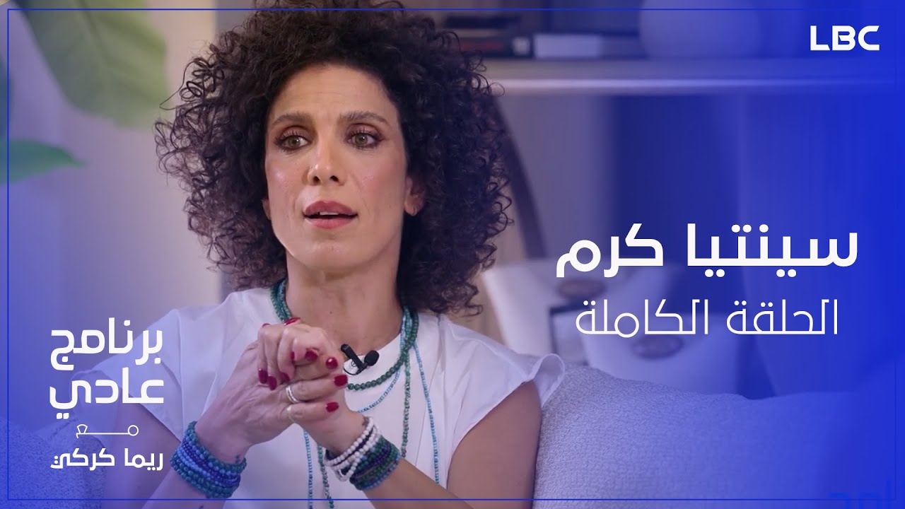 برنامج عادي | الحلقة الكاملة للنجمة سينتيا كرم مع الإعلامية ريما كركي