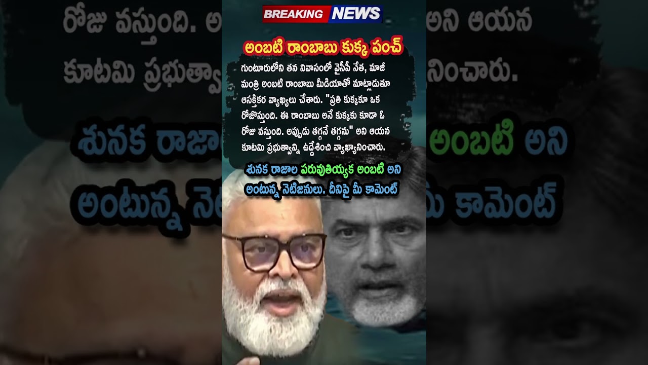 Ap Politics, Ambati Rambabu Shocking &lsquo;Dog Day&rsquo; Comment On Coalition Govt 🔥