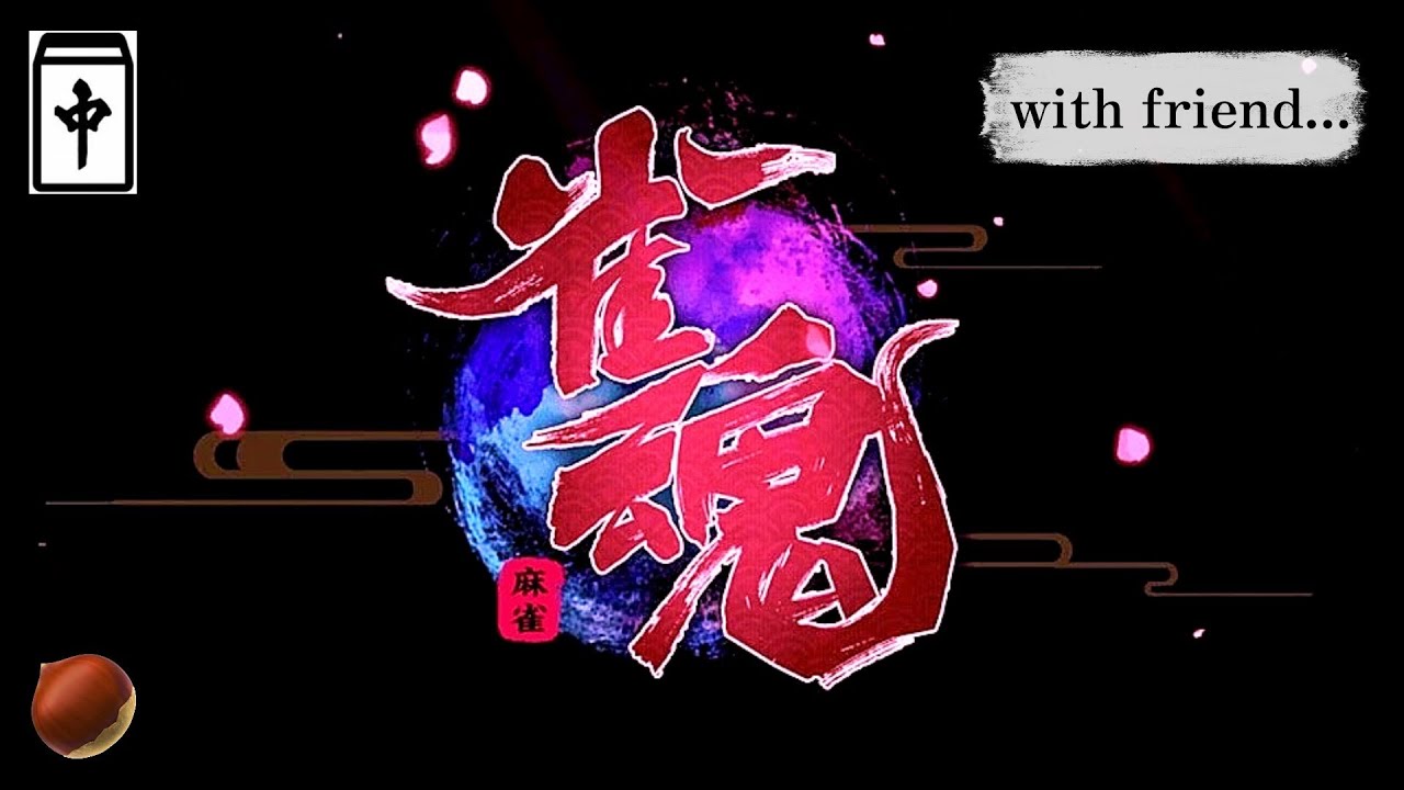【雀魂】 うぃ。 VC ザキ.パーエス.リク