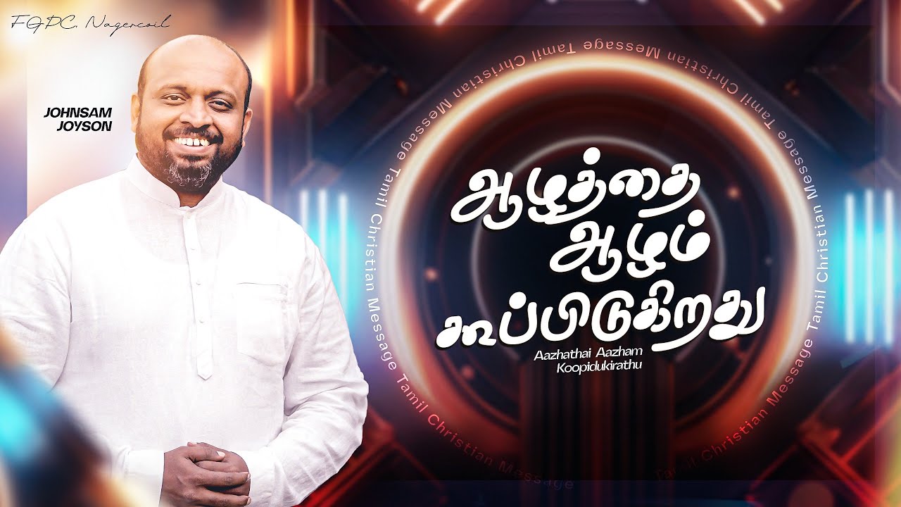 ஆழத்தை ஆழம் கூப்பிடுகிறது | TAMIL CHRISTIAN MESSAGE | JOHNSAM JOYSON