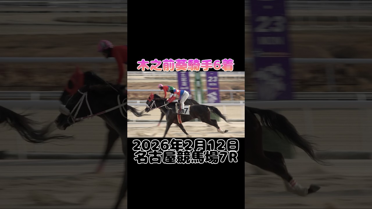2026年2月12日名古屋競馬場7R木之前葵騎手6着