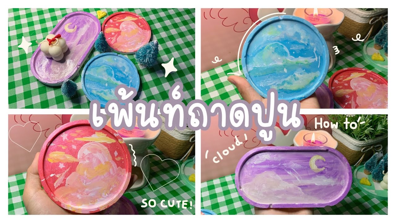 🎨ทำถาดปูนใส่ของ ใช้ปูนปลาสเตอร์ ‼️💓 | analoghips channel