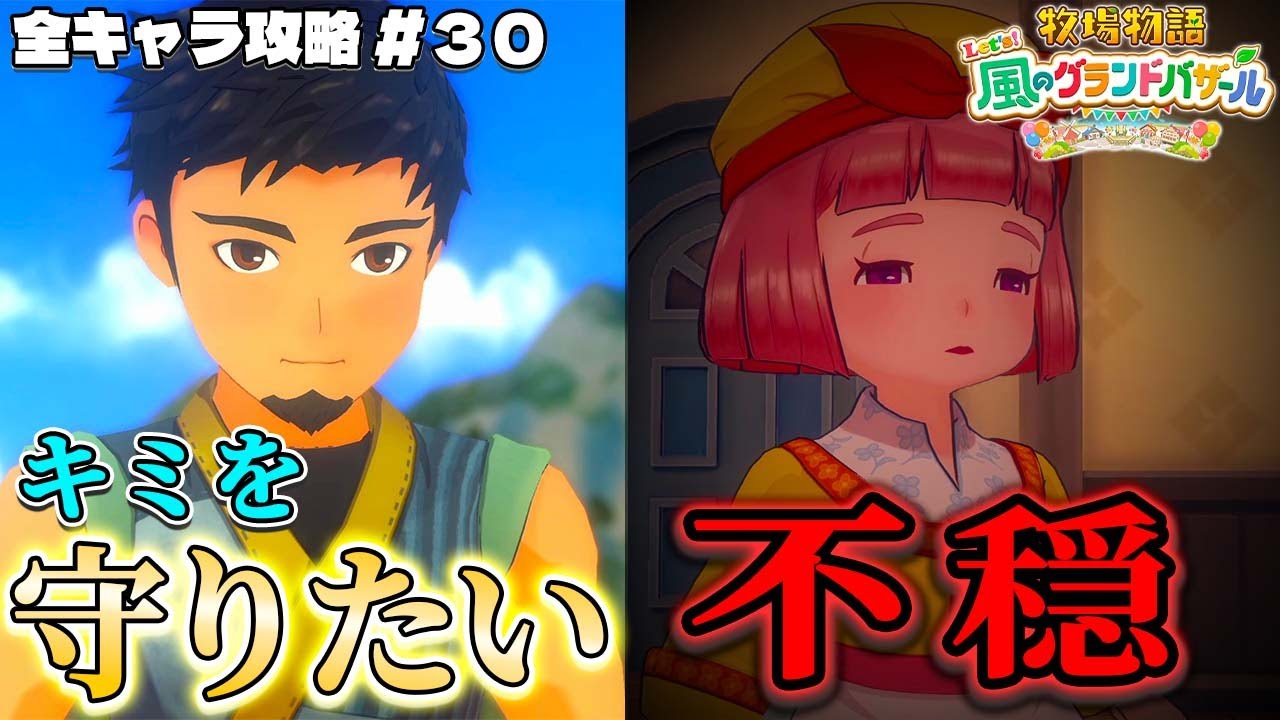【牧場物語】グランドバザールになっても全キャラ攻略のハーレムを目指すpart３０【牧場物語 Let’s！風のグランドバザール】【switch２】【ネタバレあり】