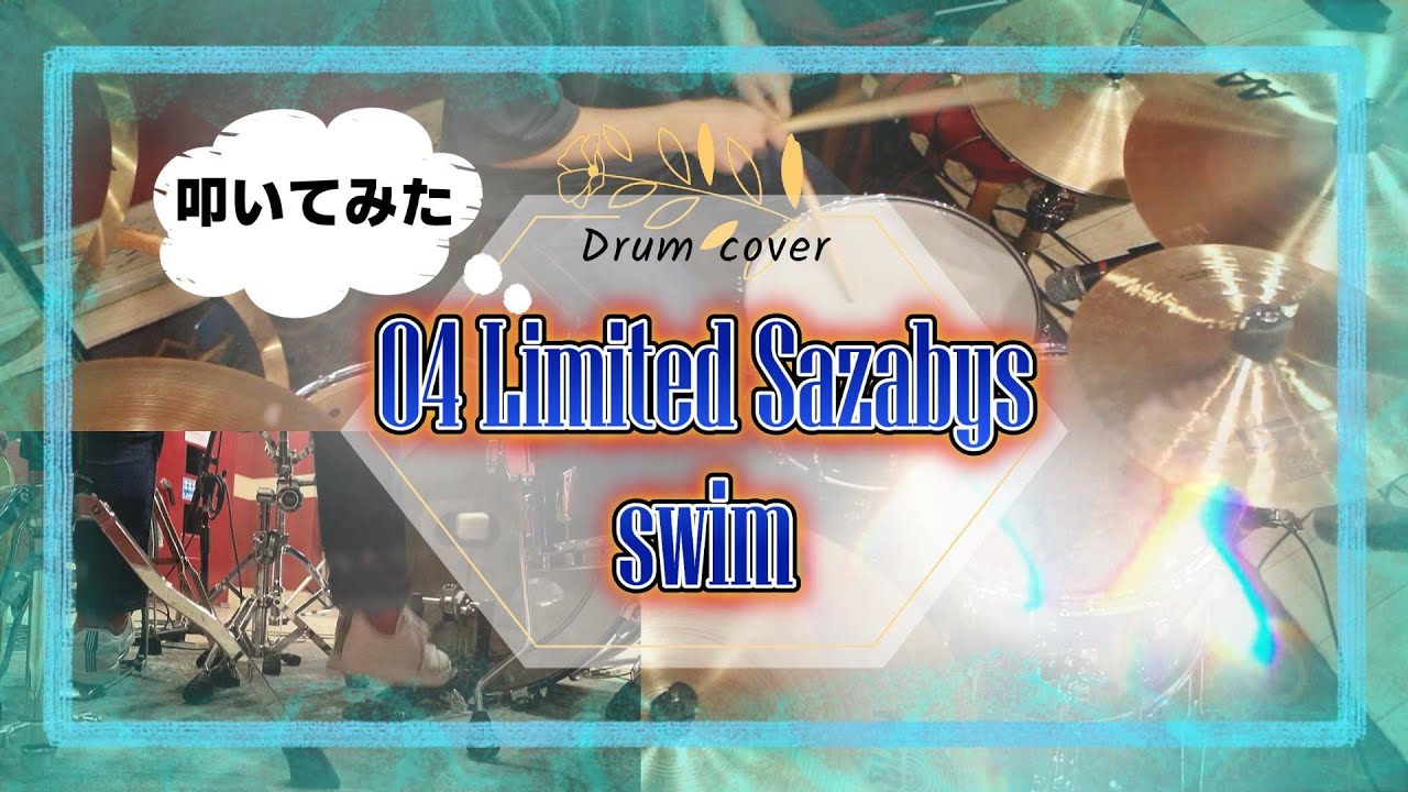 【叩いてみた】04 Limited Sazabys - swim #ドラム #叩いてみた #カバー  #04limitedsazabys  #swim  #gen #名古屋