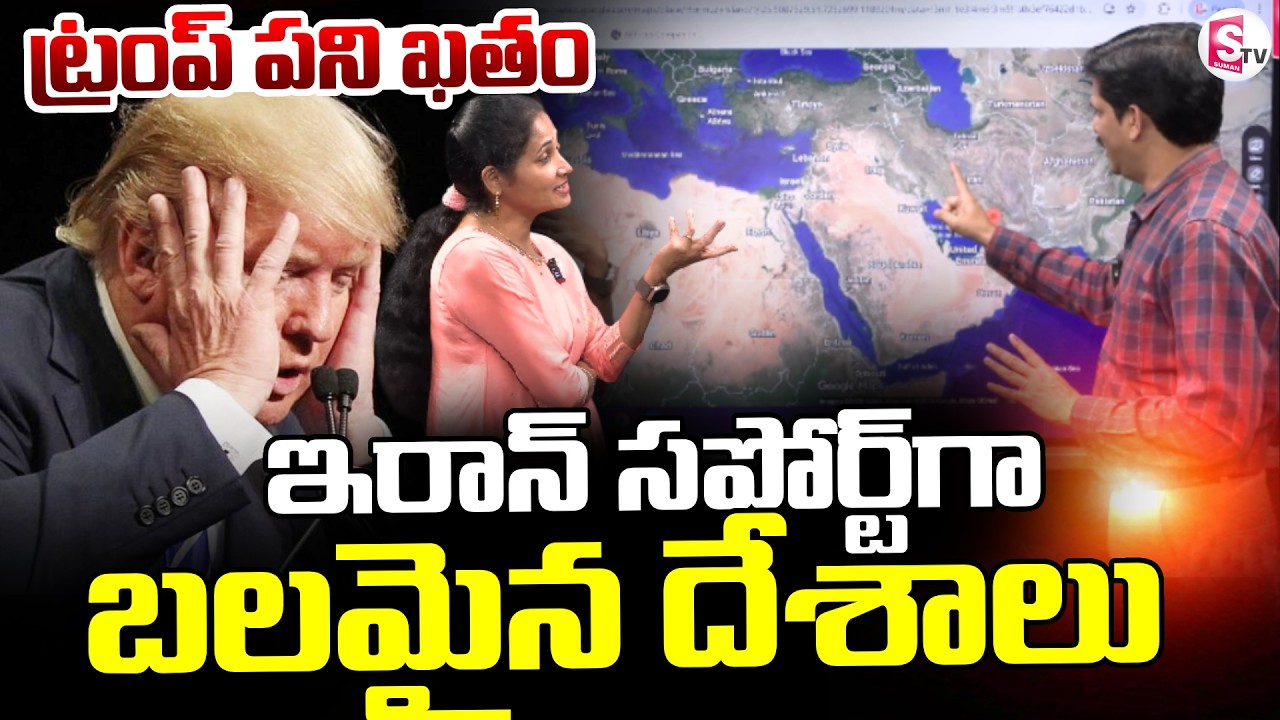 Israel vs Iran War || ఇరాన్ సపోర్ట్ గా బలమైన దేశాలు || Iran News || SumanTV Nirupama