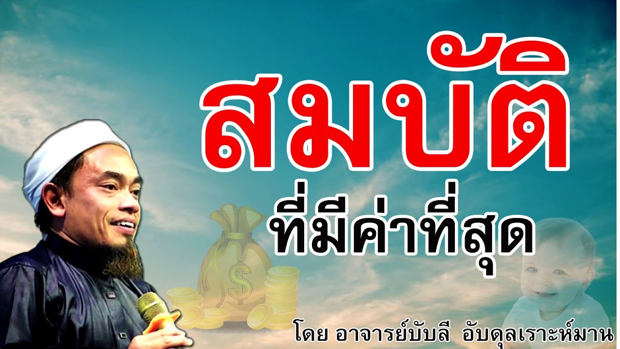 อ.บับลี อับดุลเราะห์มาน | สมบัติที่มีค่าที่สุด