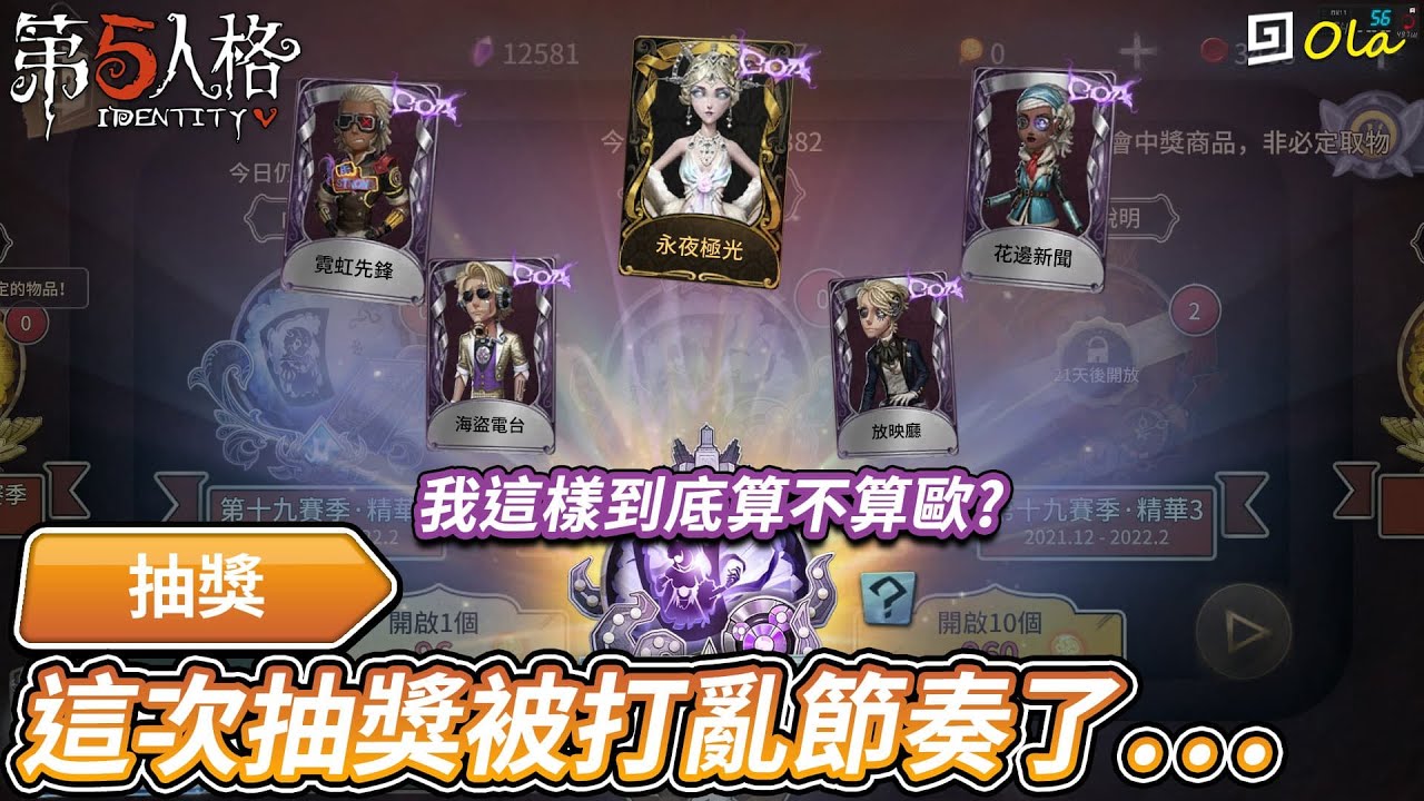 【第五人格：深淵V抽獎】🎭這次抽獎被打亂節奏了...這樣算不算歐？【歐拉】Identity V