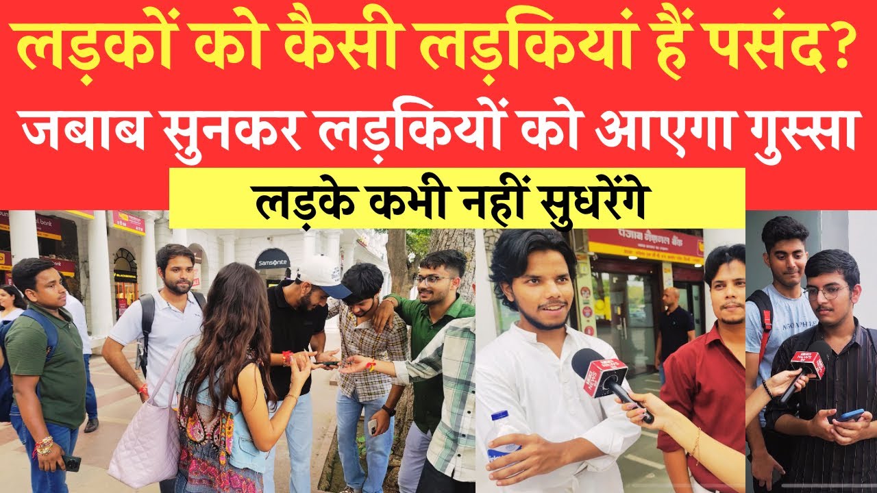 लड़के कैसी लड़कियां को करते हैं पसंद ? जबाब सुनकर लड़कियों को आ जाएगा गुस्सा 🤨🤨