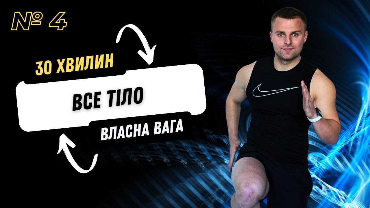 СИЛОВЕ ТРЕНУВАННЯ ВСЕ ТІЛО | ВЛАСНА ВАГА | 30 ХВИЛИН | ВДОМА