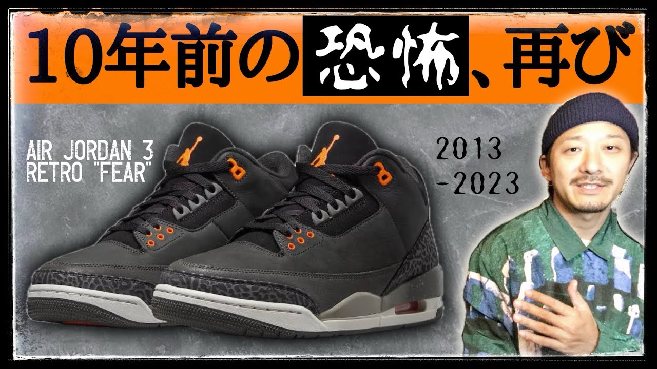 ジョーダン3の名作 ”FEAR” 10年ぶり初復刻！発売直前解説 | AIR JORDAN 3 RETRO FEAR