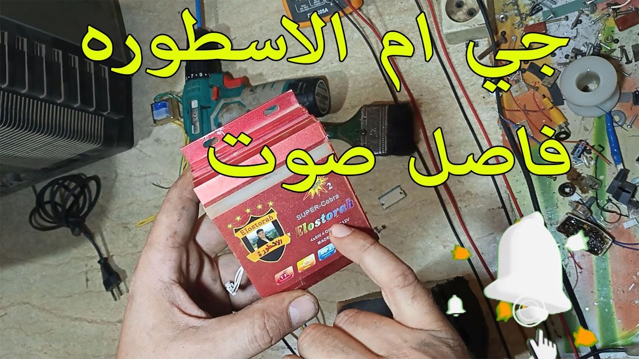 GM الاسطوره فاصل صوت مع الصيانه