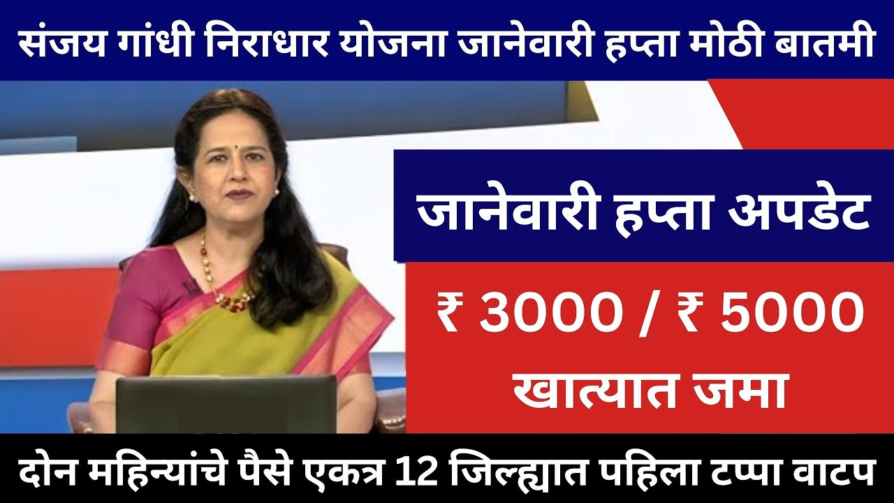 Sanjay Gandhi Niradhar Yojana Payment Update | December Pending Installment & January DBT Status