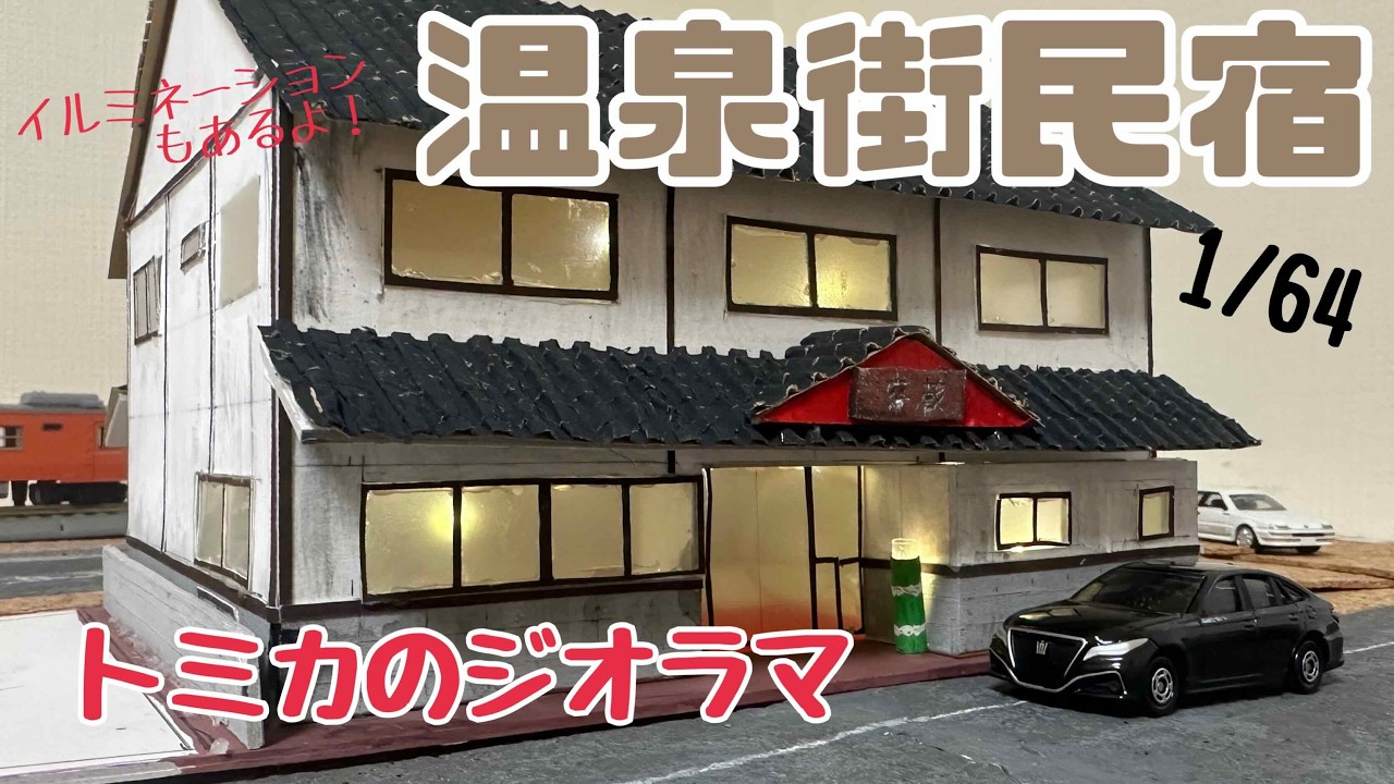 【トミカのジオラマ】温泉街と温泉駅パート２　温泉民宿編　ミニカーミニチュア好きぜひ見てください！　黒いクラウンが似合う！　古い温泉街にある旅館っぽい民宿を作りました！　古民家のような小さめの宿です！