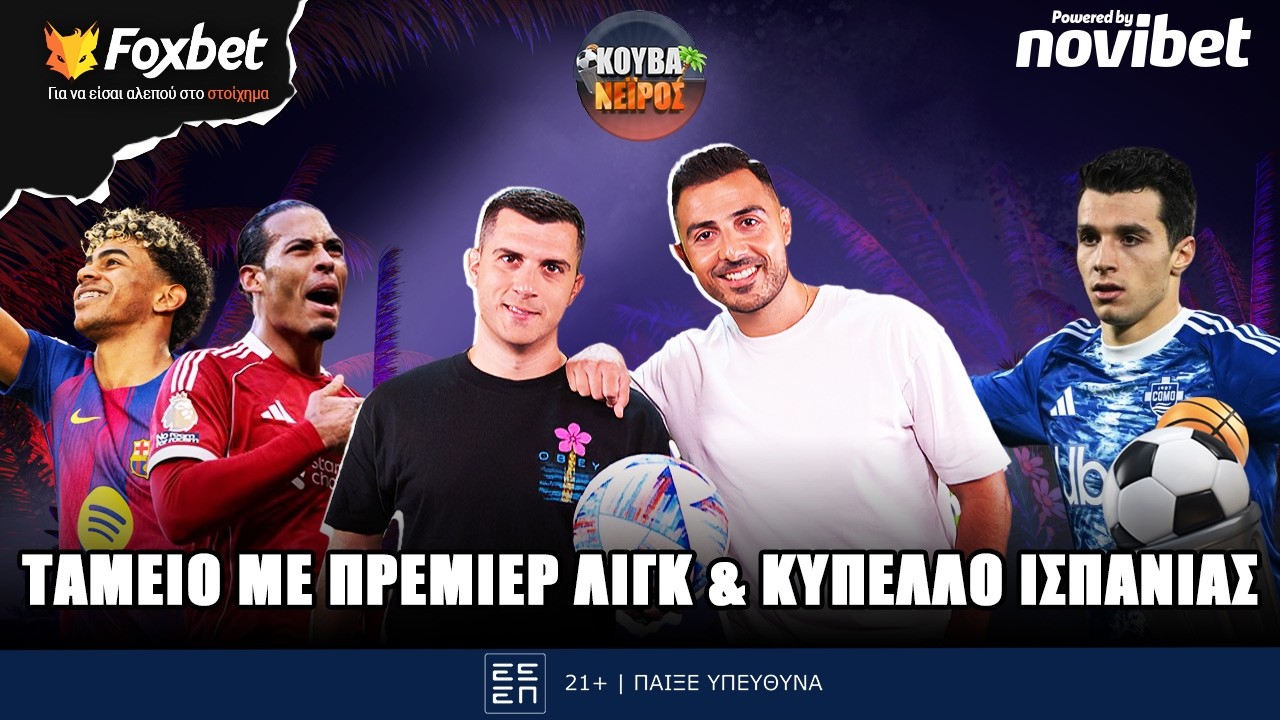 🔴 ΚΟΥΒΑΝΕΙΡΟΣ | H τελική ευθεία στην SL & οι κορυφαίες επιλογές από Πρέμιερ & Ισπανία | Foxbet (3/3)