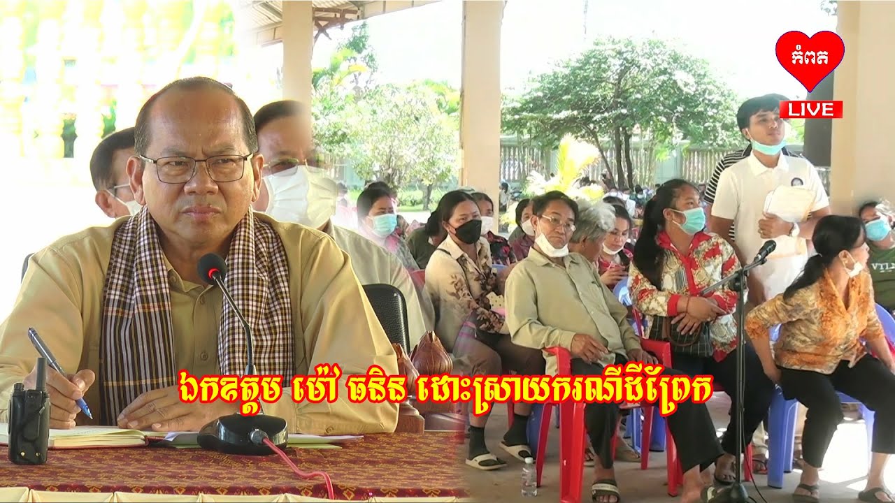 ឯកឧត្តម ម៉ៅ ធនិន ដោះស្រាយករណី ទំនាស់ដណ្តើមគ្នាយកដីចំណីព្រែក ។