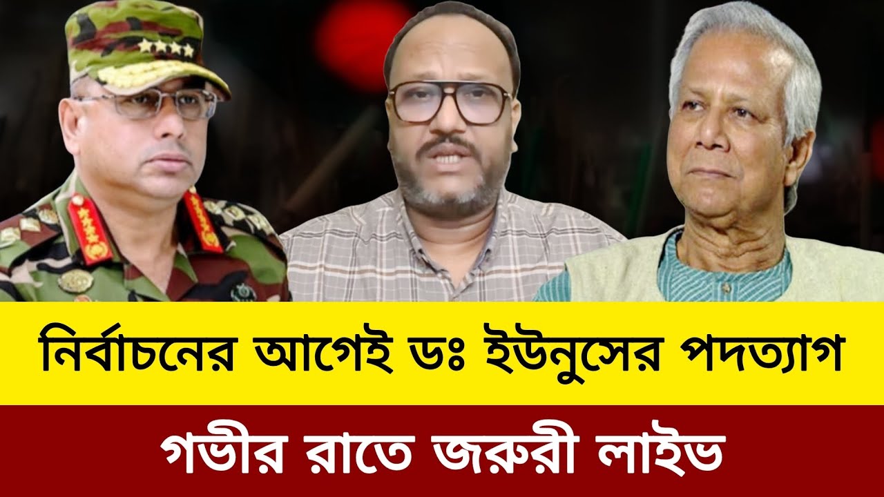 নির্বাচনের আগেই ডঃ ইউনুসের পদত্যাগ। bd election news today 2026.dr. younus news today.kanak Sarwar 