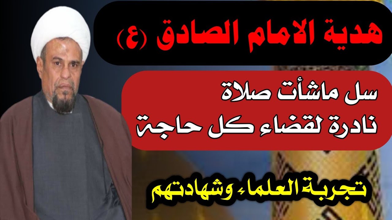 صلاة نادره لقضاء الحوائج من الامام الصادق بشهادة العلماء