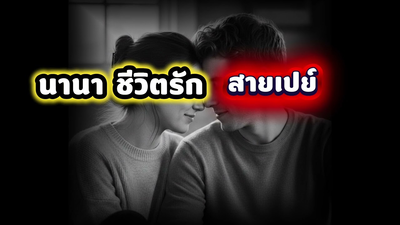 #นานาไรบีนา #เวย์ไทเทเนียม #ความสุข #ความ#ความฝัน#ความเชื่อ #สังคม #พลังบวก #