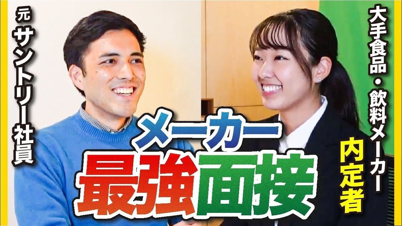大絶賛された「食品・飲料メーカー」の合格面接