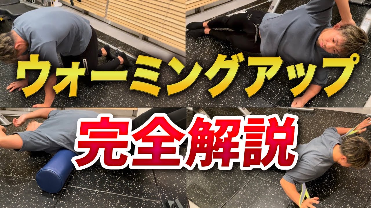 【完全版】全トレーニング前にやれ！ウォーミングアップ４選