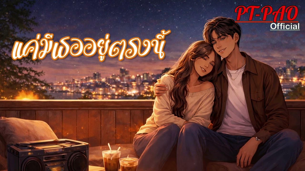 แค่มีเธออยู่ตรงนี้ - PT-Pao [ Official Audio]