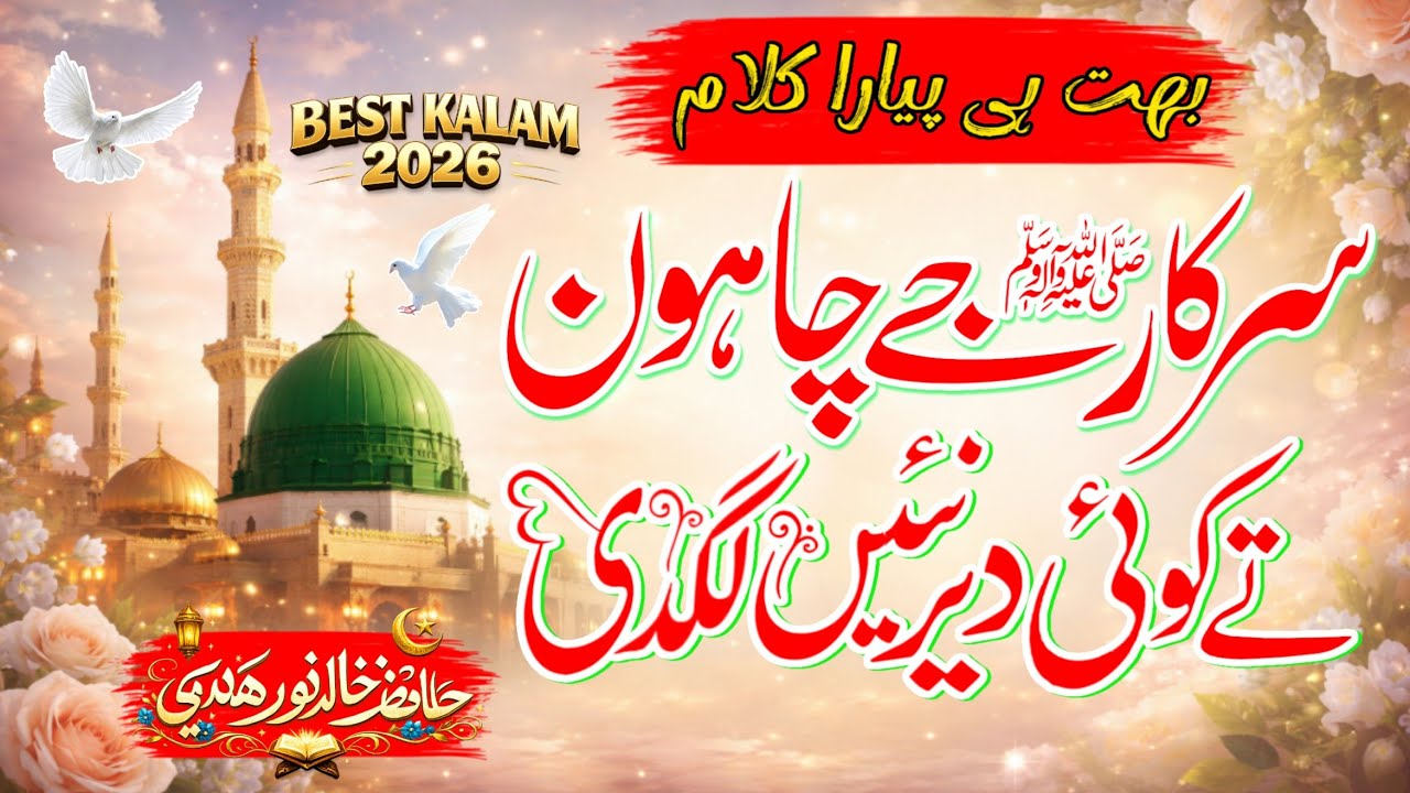 Sarkar Je Chawan Te Koi | Heart Touching Naat 2026 | Hafiz Khalid Noor Hamdmi | Powerful Voice Naat