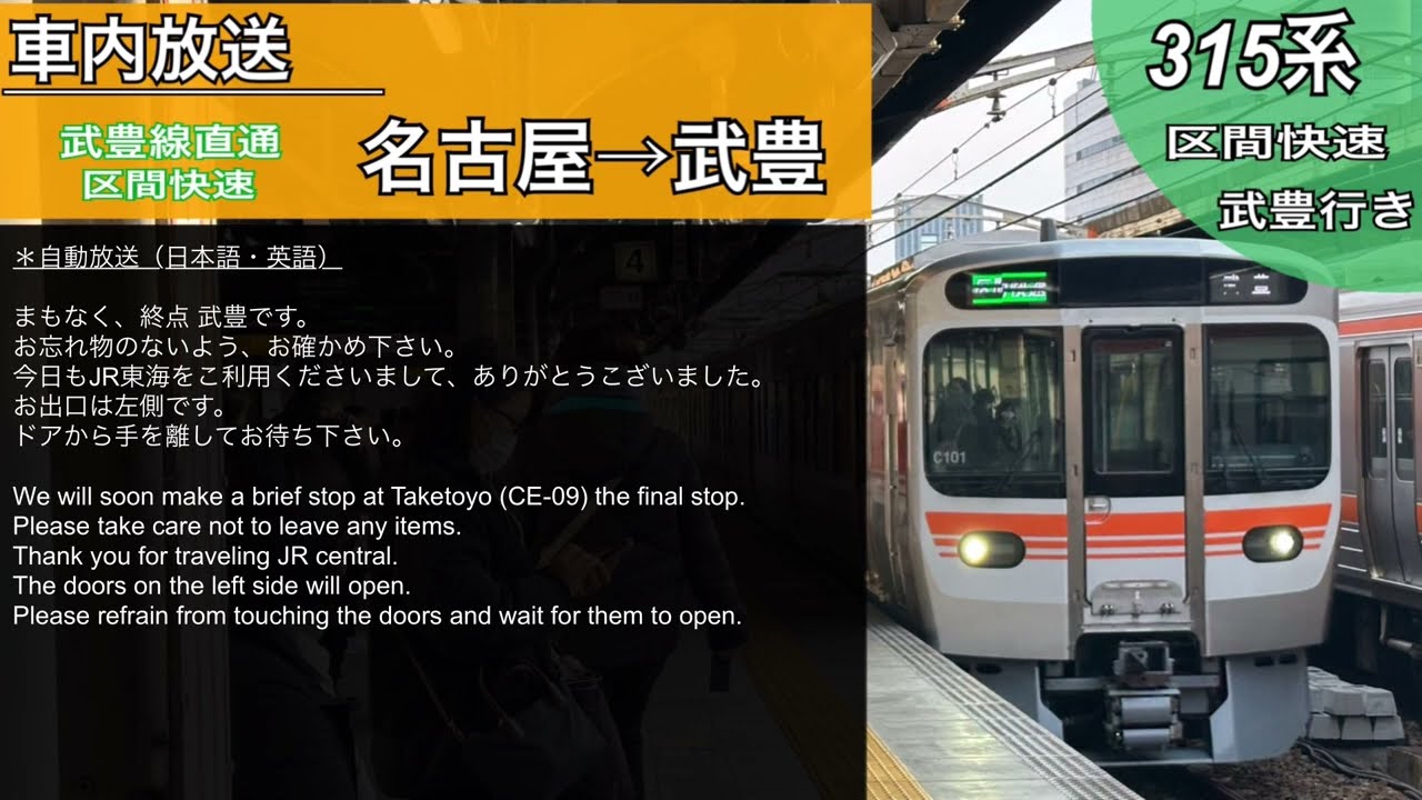 【車内放送】JR東海 315系 東海道線/武豊線〈区間快速〉字幕付き 全区間収録 (2025.1)