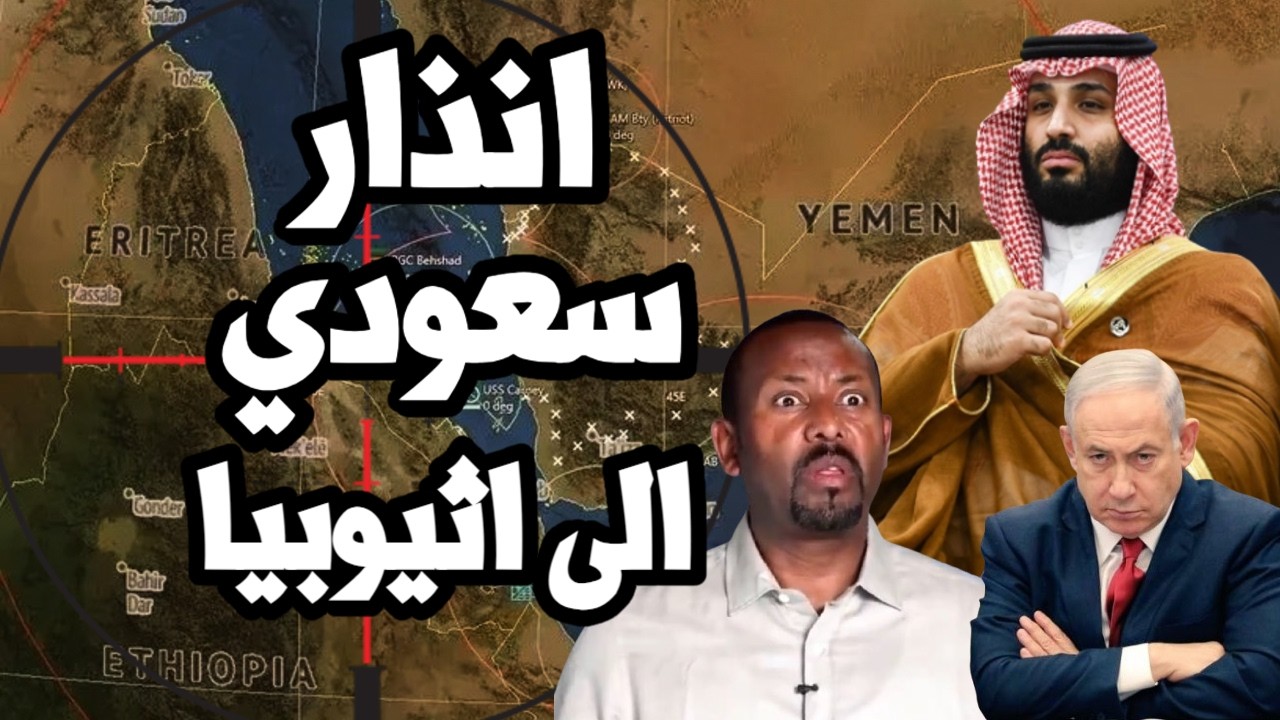 السعودية تحذر اثيوبيا من التدخل في حرب السودان بعد الكشف عن معسكرات للدعم السريع