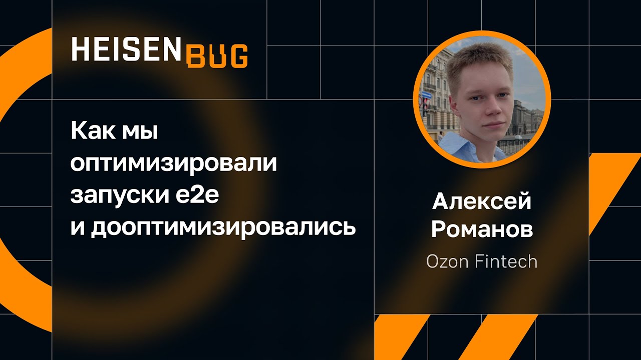 Алексей Романов — Как мы оптимизировали запуски е2е и дооптимизировались