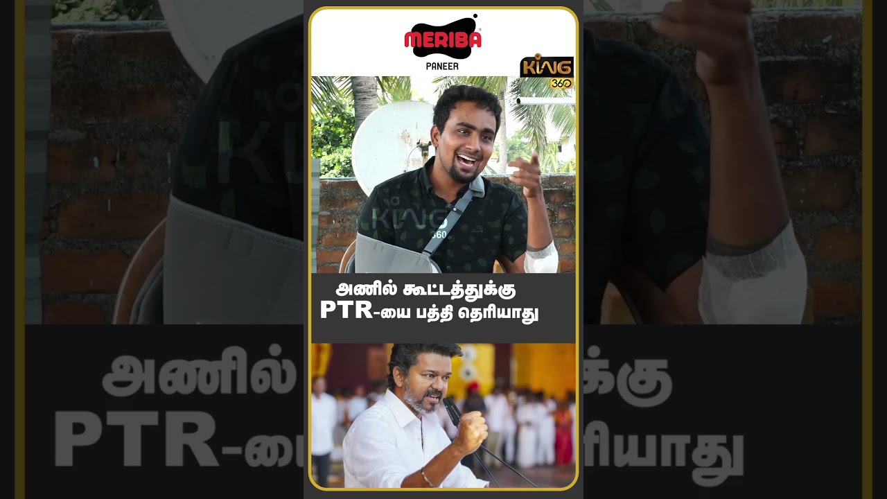 அணில் கூட்டத்துக்கு PTR  யை பத்தி தெரியாது | Che Guevara Interview On Sengottaiyan Joins TVK | PTR